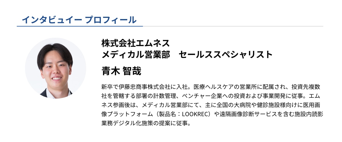 インタビュイープロフィール_青木さん情報（メディカル営業部 セールススペシャリスト）