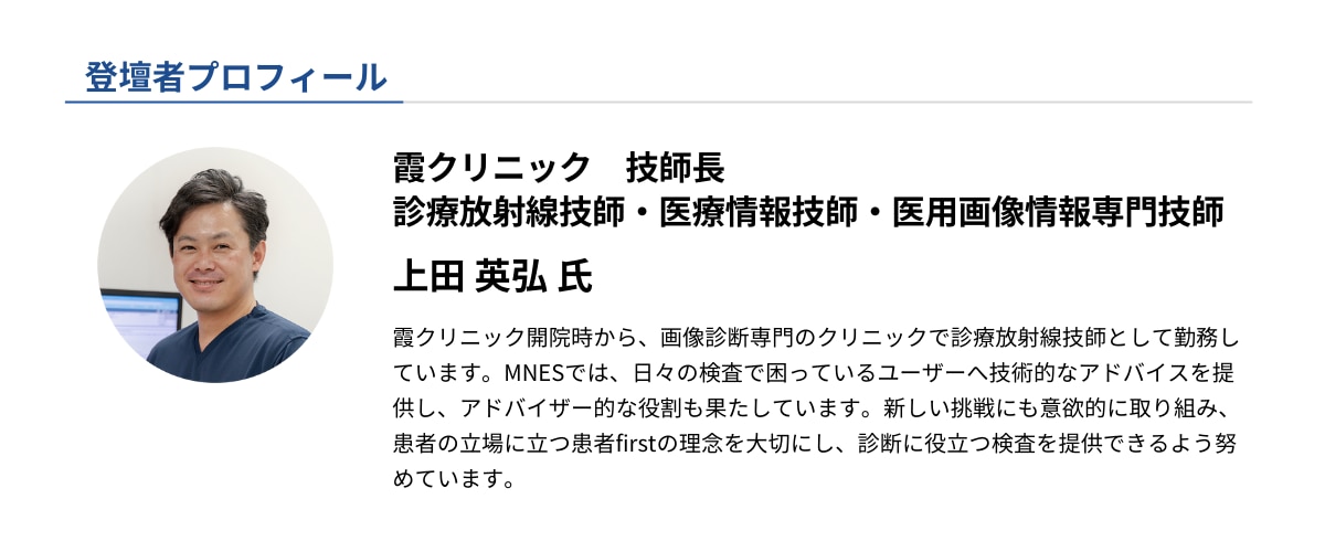 セミナー登壇者プロフィール_上田 英弘さん（霞クリニック 技師長）