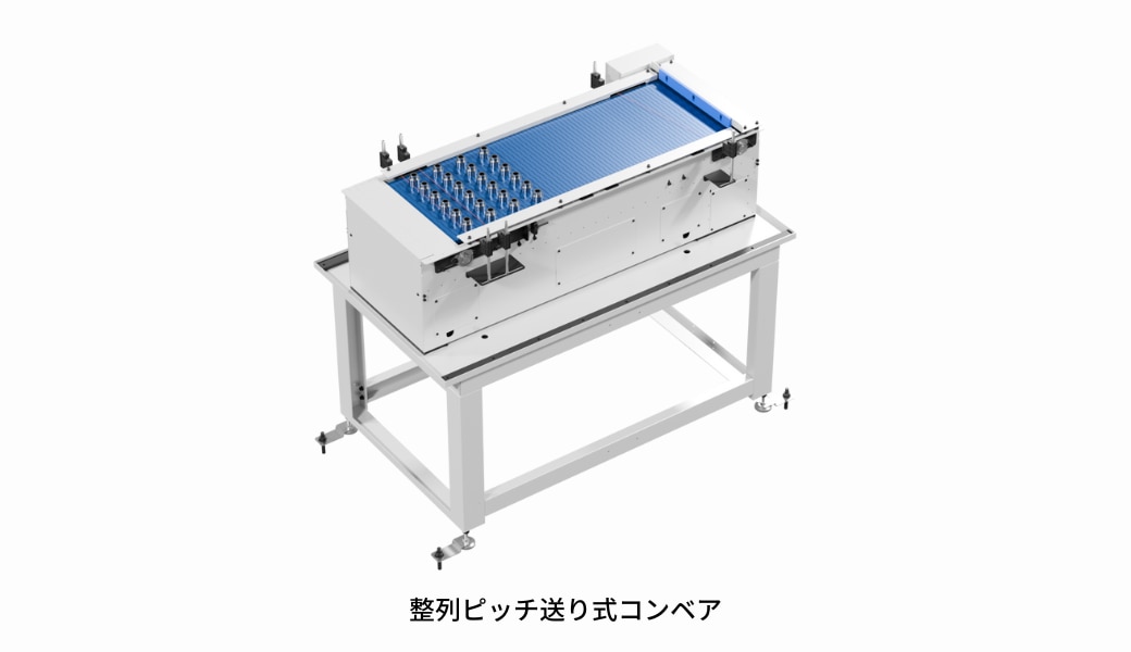 整列ピッチ送り式コンベア