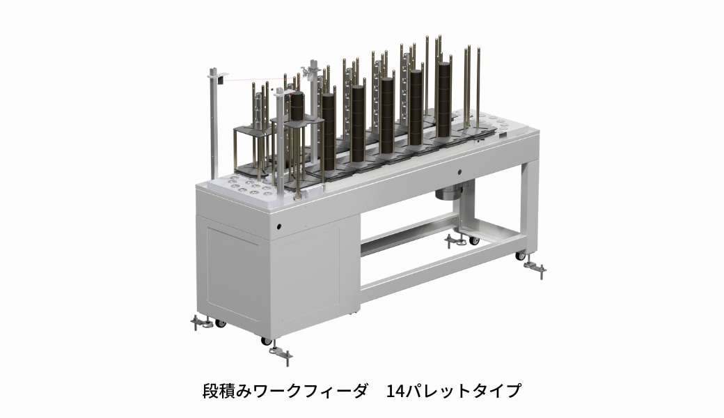 段積みワークフィーダ　14パレットタイプ