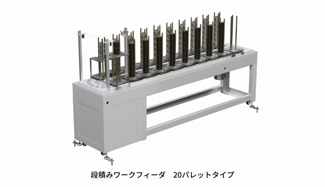 段積みワークフィーダ　20パレットタイプ