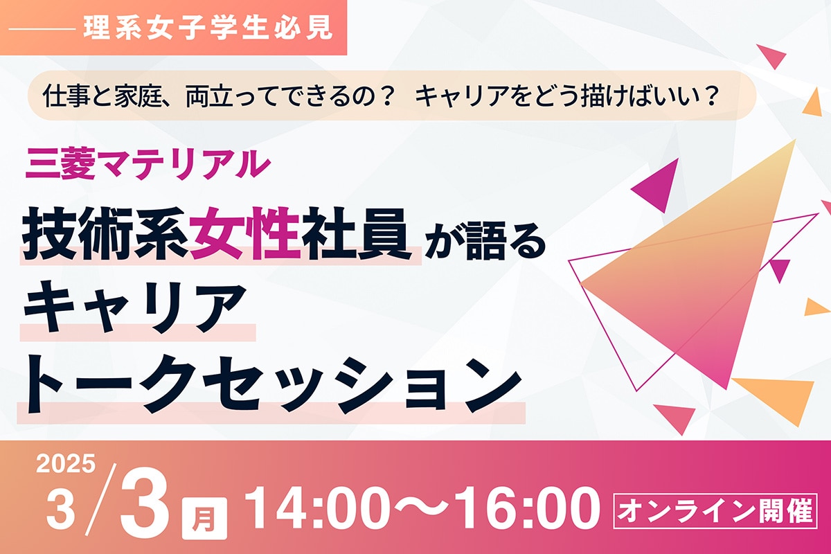 三菱マテリアルキャリアトークイベント