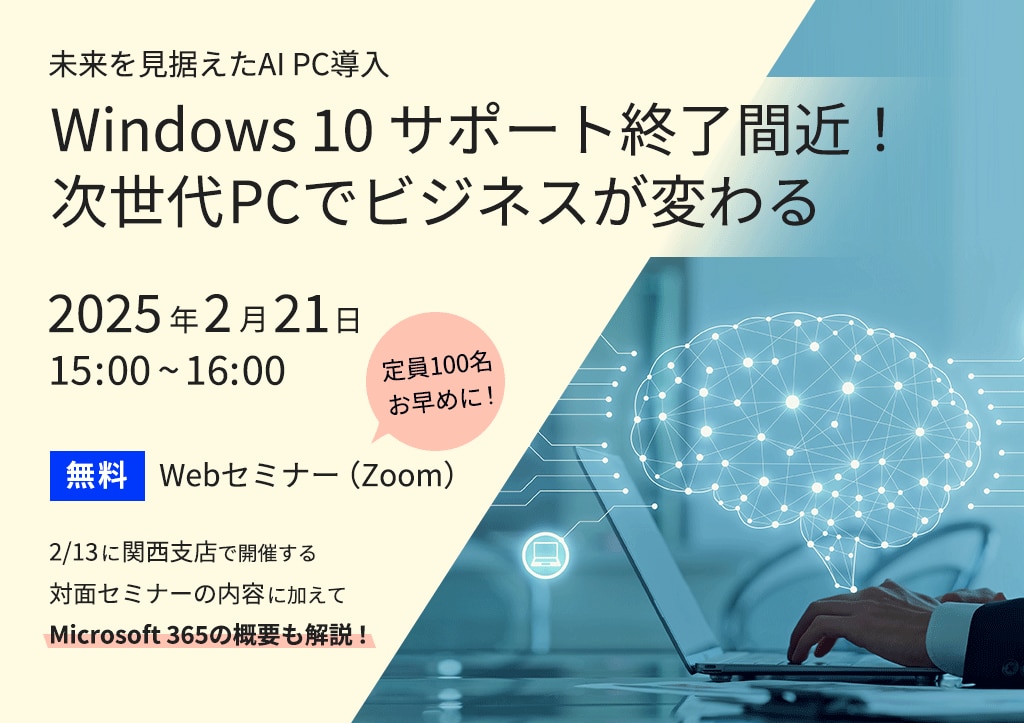 Windows 10 サポート終了間近！ 次世代PCでビジネスが変わる　ウェビナー