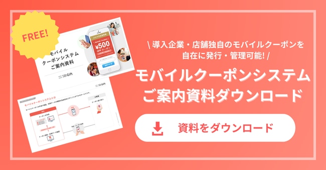 モバイルクーポンシステムの資料ダウンロード