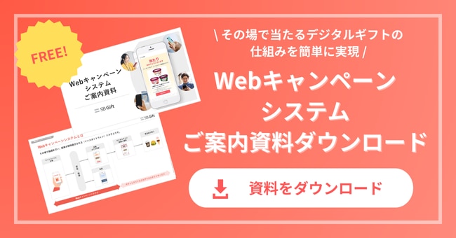 WEBキャンペーンシステムの資料ダウンロード