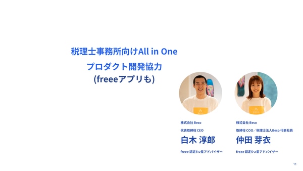 税理士事務所向けAll in One プロダクト開発協力（株式会社Beso 白木淳郎さん、仲田芽衣さん）｜freee Seasonal Meetup 2022年3月