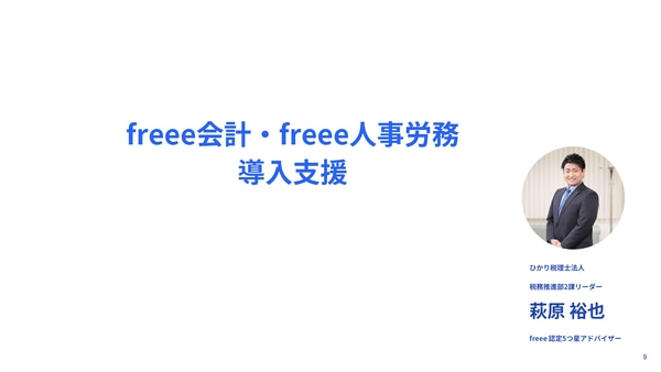 freee会計・freee人事労務 導入支援（ひかり税理士法人 萩原裕也さん）｜freee Seasonal Meetup 2022年3月