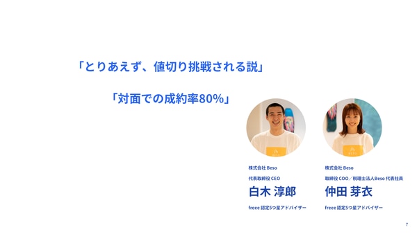 「とりあえず、値切り挑戦される説」「対面での成約率80%」（株式会社Beso 白木淳郎さん、仲田芽衣さん）｜freee Seasonal Meetup 2022年3月