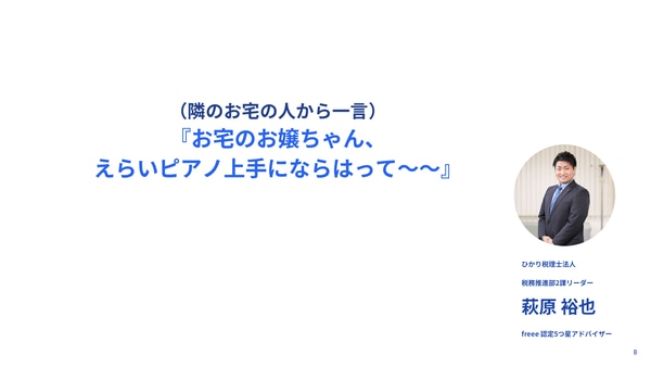 「お宅のお嬢ちゃん、えらいピアノ上手にならはって～～。」（ひかり税理士法人 萩原裕也さん）｜freee Seasonal Meetup 2022年3月