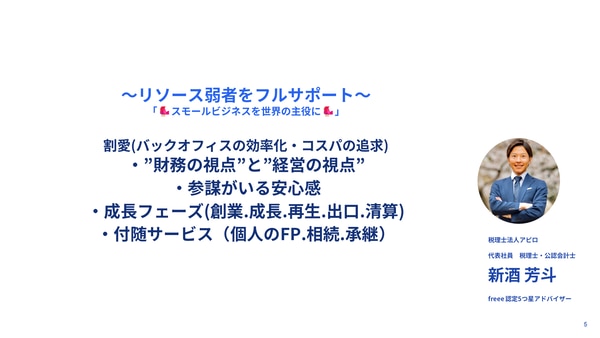 リソース弱者をフルサポート（税理士法人アピロ 新酒芳斗さん）｜freee Seasonal Meetup 2022年3月