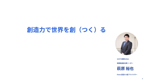 創造力で世界を創（つく）る（ひかり税理士法人 萩原裕也さん）｜freee Seasonal Meetup 2022年3月