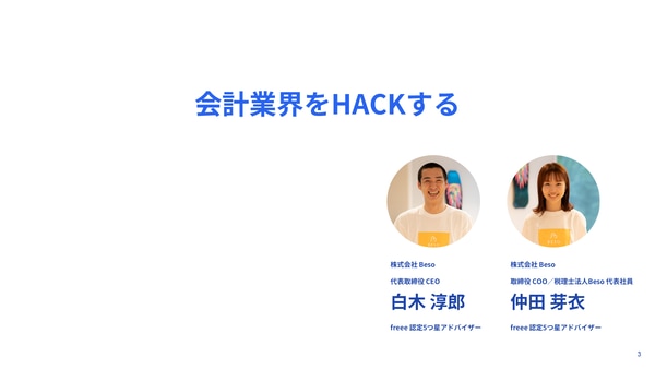 会計業界をHACKする（株式会社Beso 白木淳郎さん、仲田芽衣さん）｜freee Seasonal Meetup 2022年3月