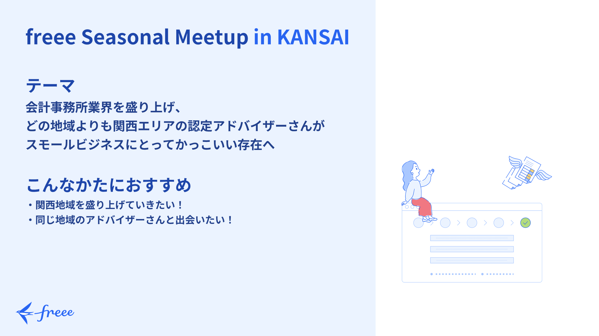 freee Seasonal Meetup 2022年3月「freee Seasonal Meetup in KANSAI」開催レポート