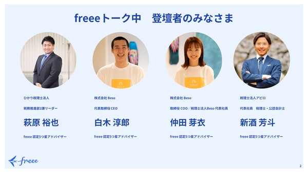 freeeトーク中 登壇者のみなさま（登壇者一覧）｜freee Seasonal Meetup 2022年3月