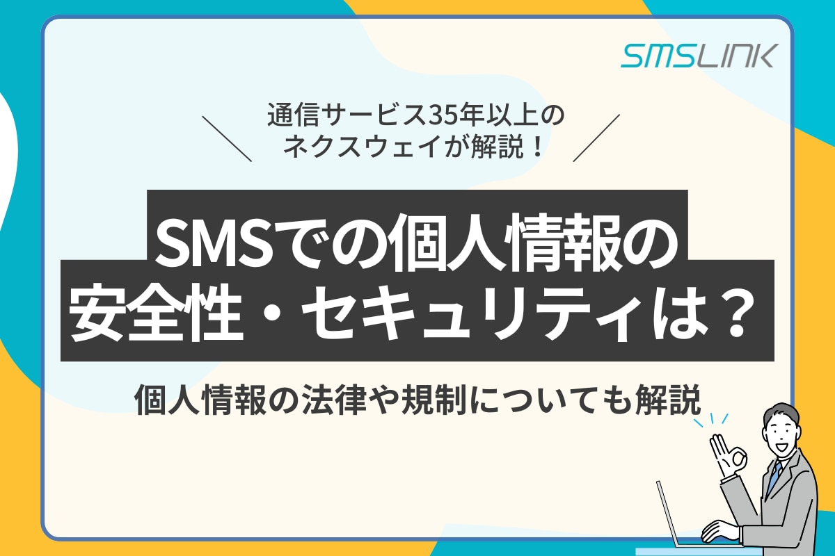 SMSでの個人情報の安全性やセキュリティは？個人情報の法律や規制についても解説