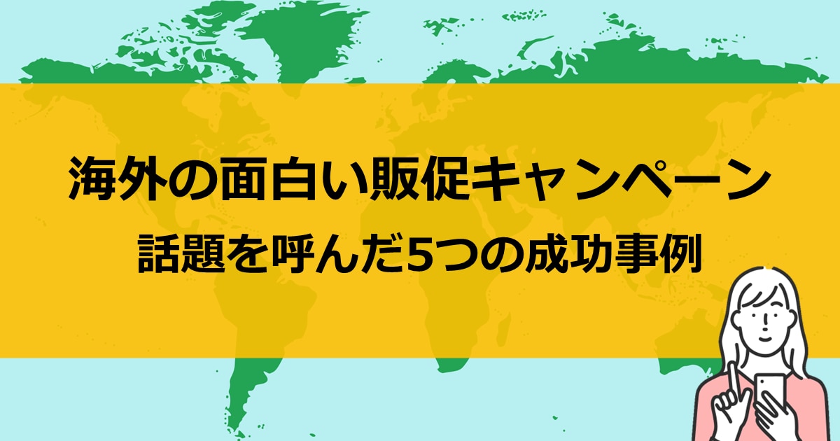 海外の面白い販促キャンペーン　話題を呼んだ5つの成功事例