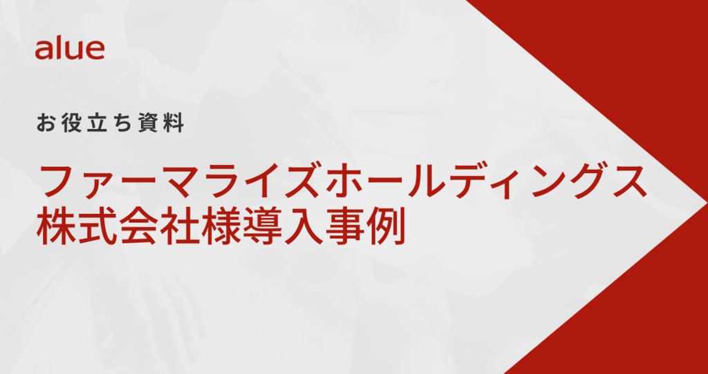 ファーマライズホールディングス株式会社様導入事例