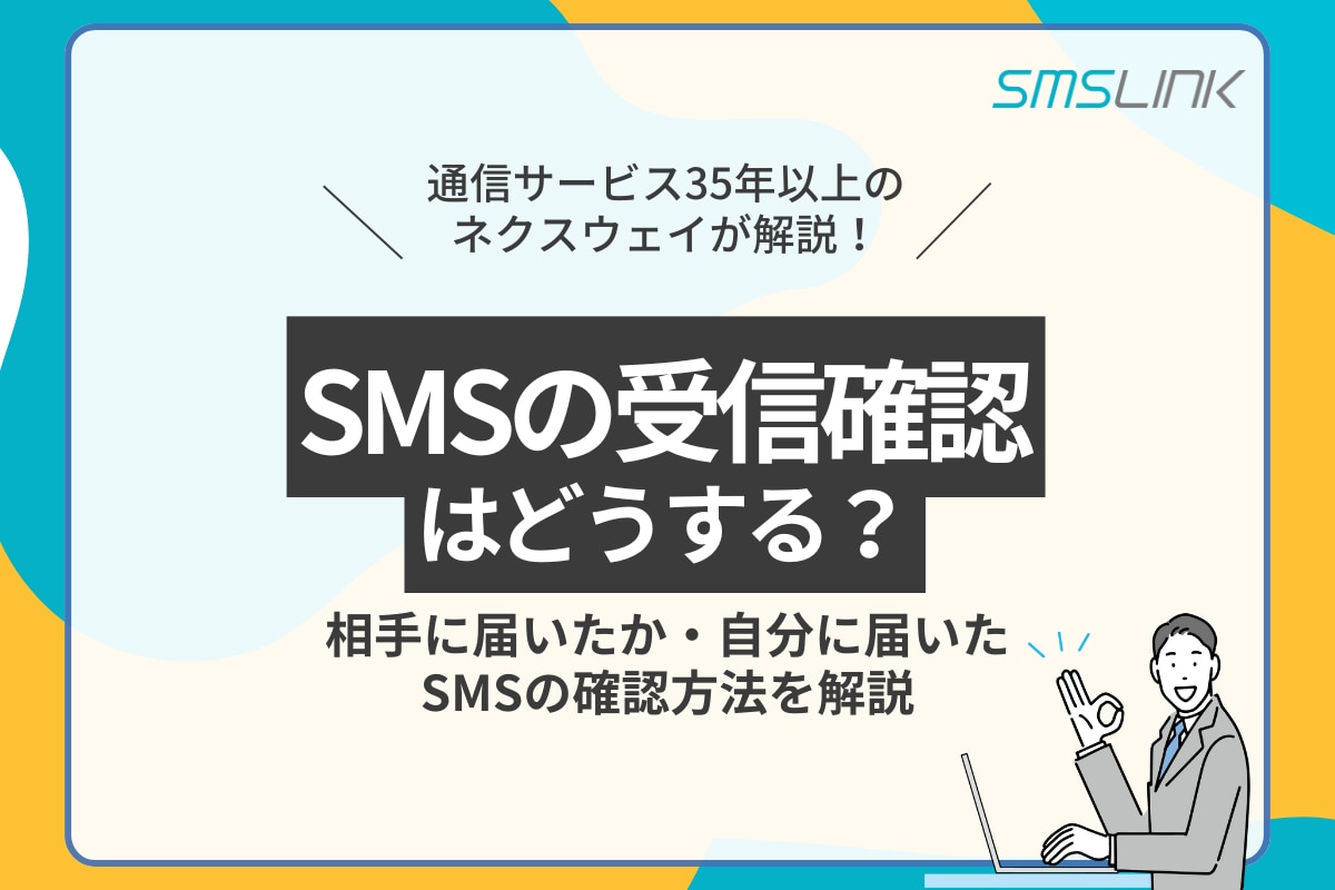 SMSの受信確認はどうする？相手に届いたか・自分に届いたSMSの確認方法を解説