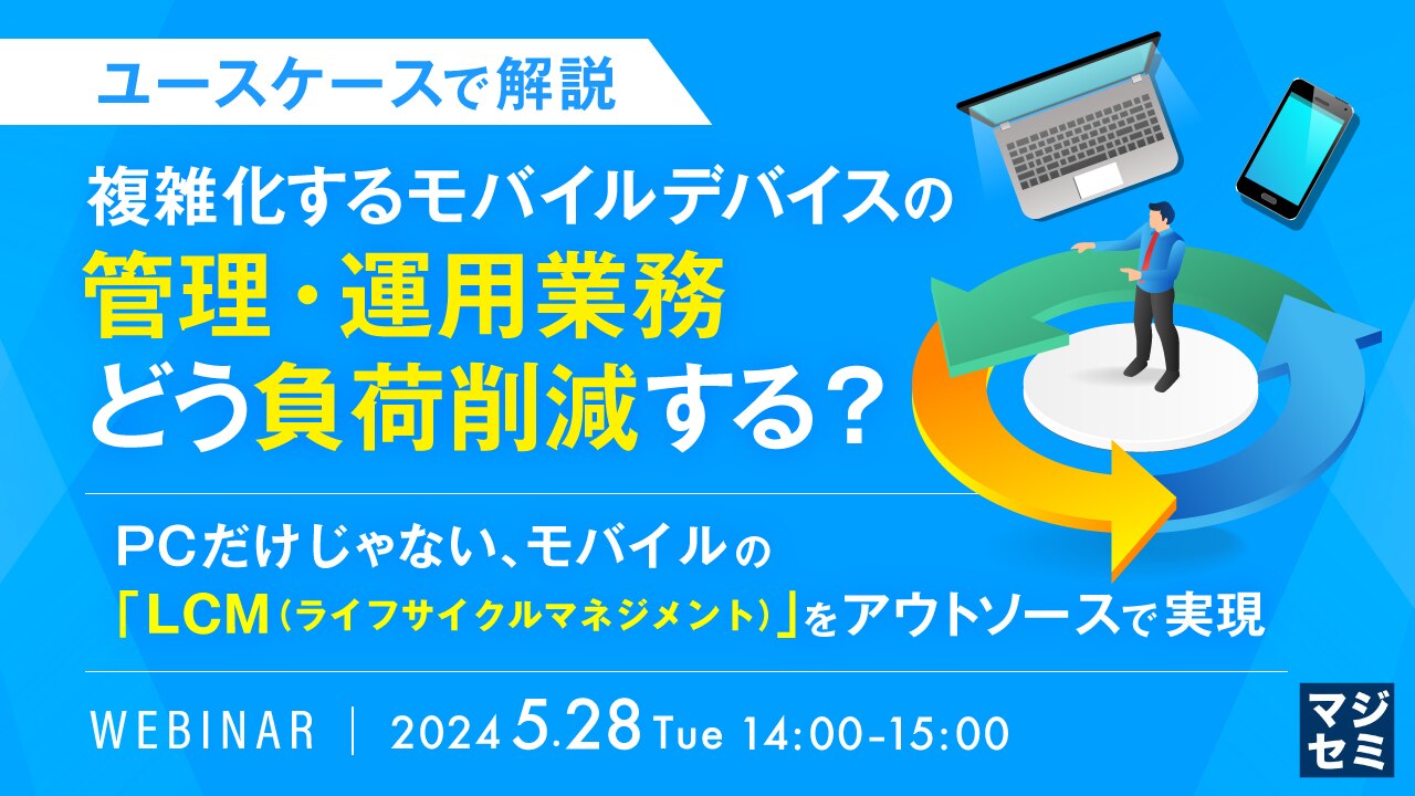 複雑化するモバイルデバイスの管理・運用業務、どう負荷削減する？