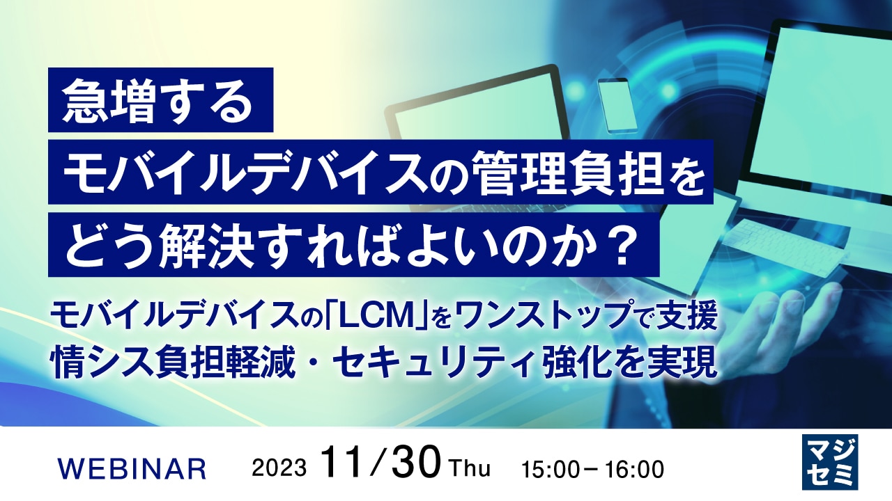 急増するモバイルデバイスの管理負担をどう解決すればよいのか？