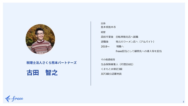 税理士法人さくら熊本パートナーズ 古田智之さん｜freee Seasonal Meetup 2022年4月