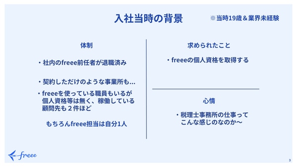 入社当時の背景｜freee Seasonal Meetup 2022年4月