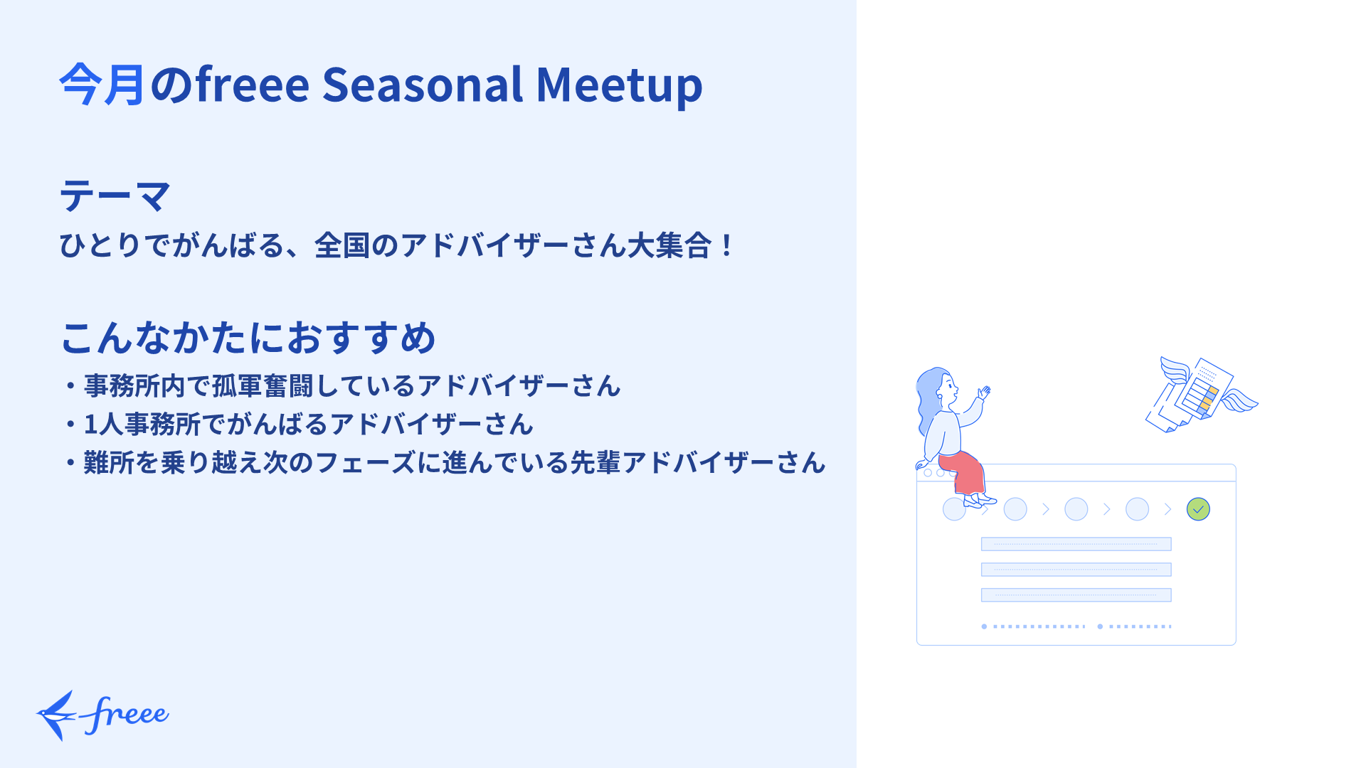 freee Seasonal Meetup 2022年4月「ひとりでがんばる、全国のアドバイザーさん大集合！」開催レポート