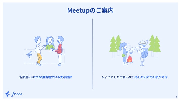 Meetupのご案内｜freee Seasonal Meetup 2022年4月