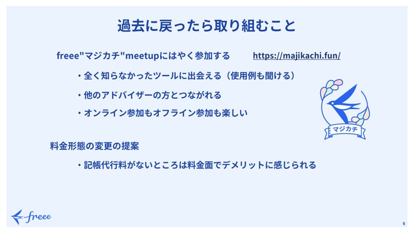 過去に戻ったら取り組むこと｜freee Seasonal Meetup 2022年4月