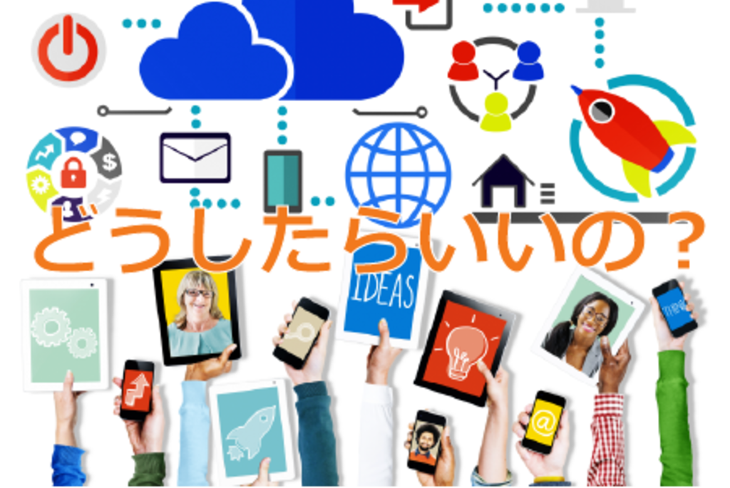 どうしたらいいの？