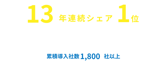 LP_13年連続シェア1位_画像_SP