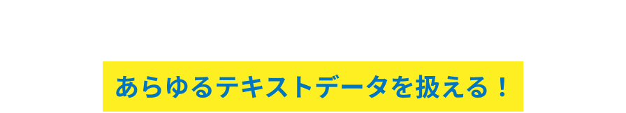 LP_MV_コールログ（音声）・SNS・アンケートなど、あらゆるテキストデータを扱える