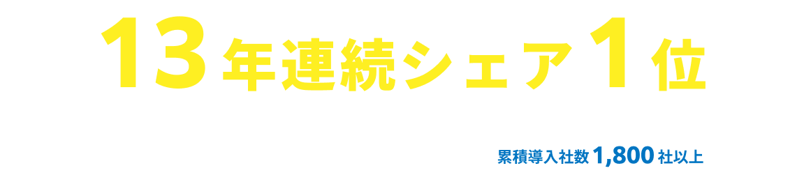 LP_13年連続シェア1位_画像_PC