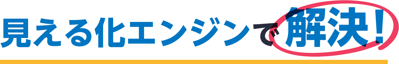 LP_見える化エンジンで解決_見出し画像_PC