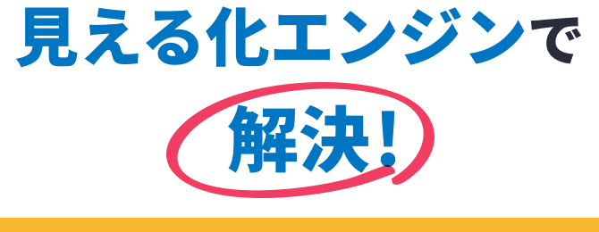 LP_見える化エンジンで解決_見出し画像_SP