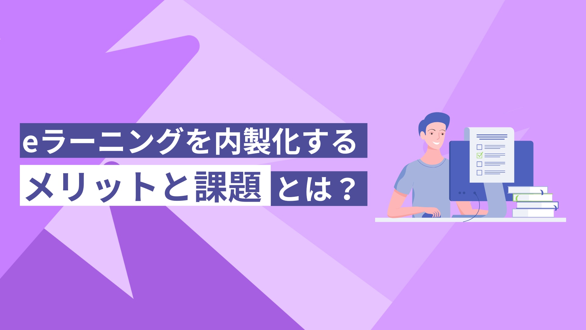 eラーニングを内製化するメリットと課題とは？