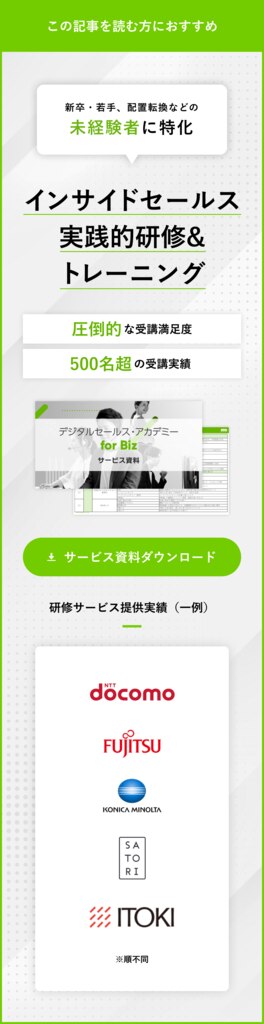 インサイドセールス研修サービス