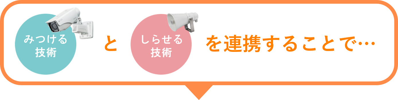 TOA　みつける技術　しらせる技術　連携　ソリューション　スマート工場EXPO