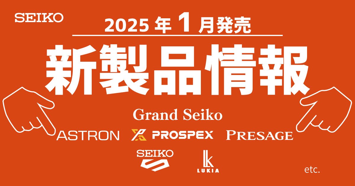 2025年1月 セイコー 新製品一覧 | 時計専門店ザ・クロックハウス 2025年1月 セイコー 新製品一覧 | 時計専門店ザ・クロックハウス