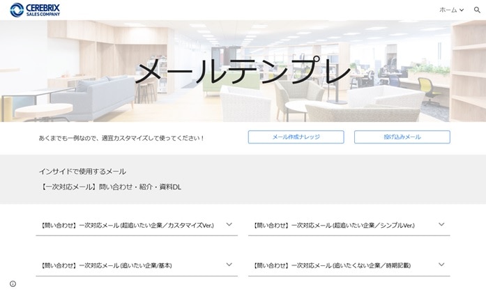 セレブリックスのメールテンプレート集