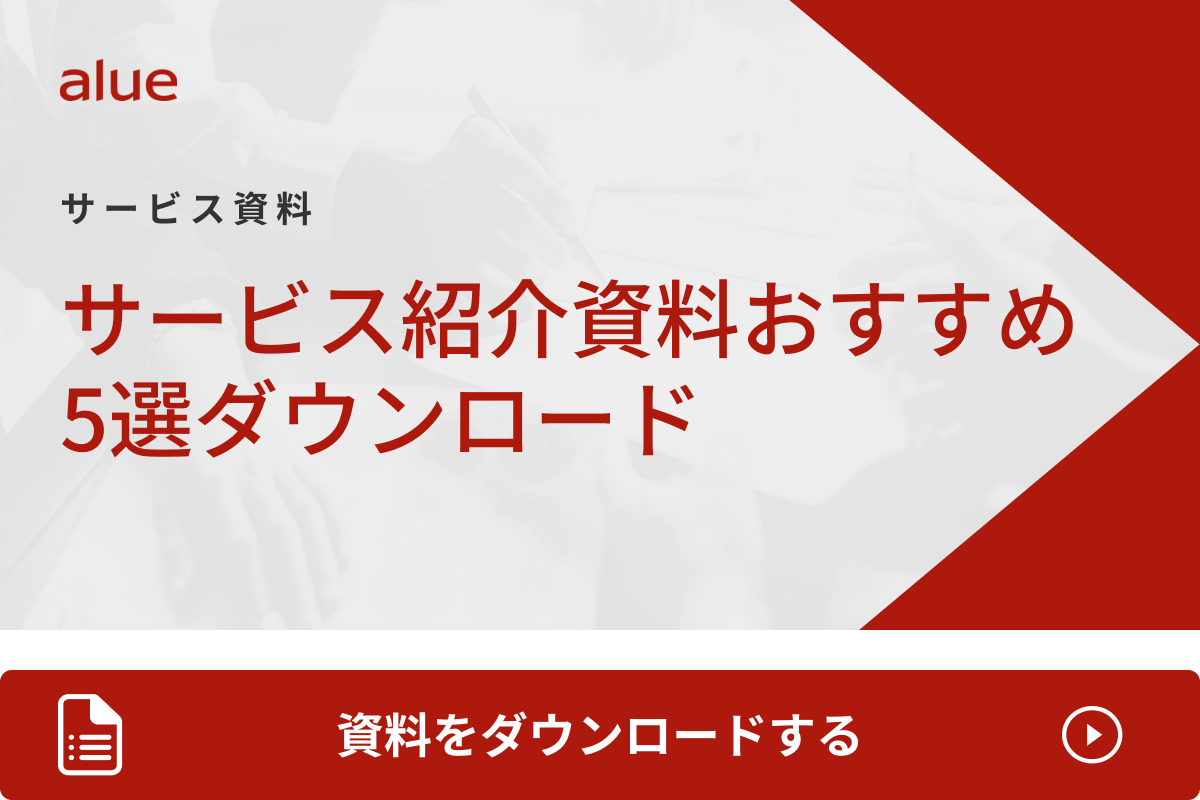 サービス紹介資料おすすめ5選ダウンロード