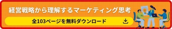 マーケティング思考の資料