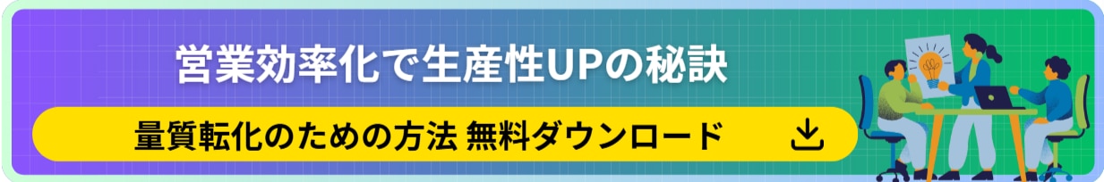 営業生産性を上げる資料