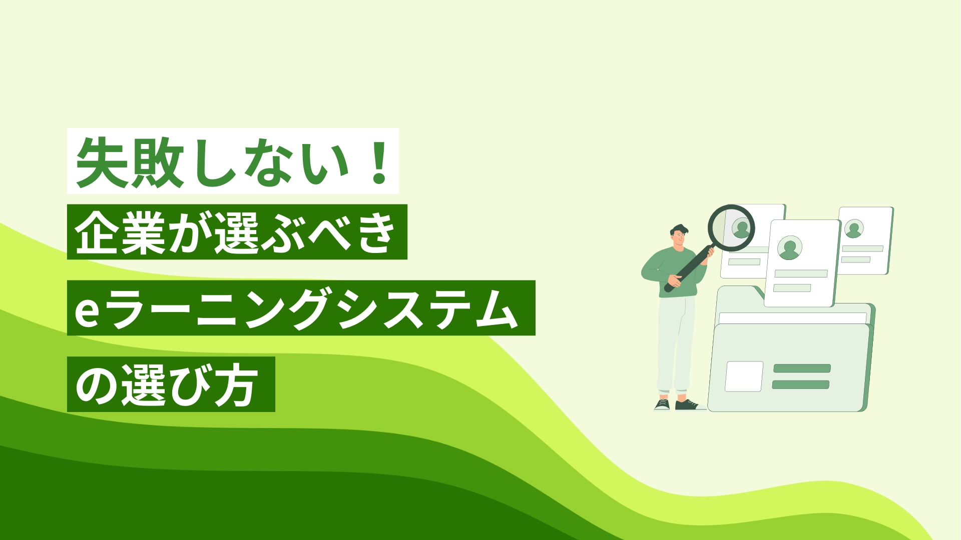 失敗しない！企業が選ぶべき eラーニングシステムの選び方