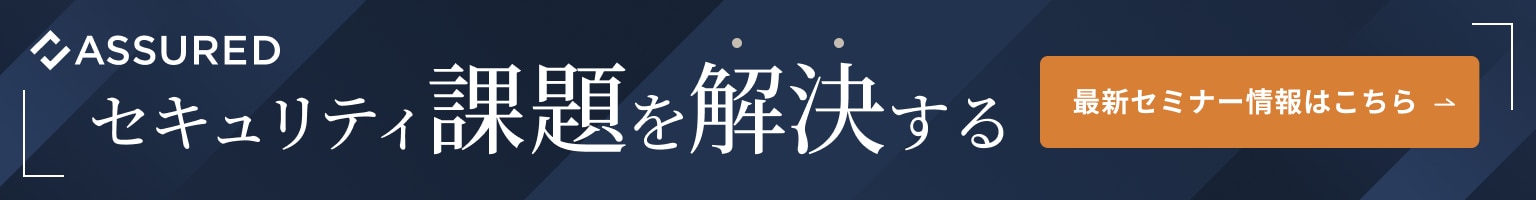 セキュリティ課題を解決する 最新セミナー情報はこちら