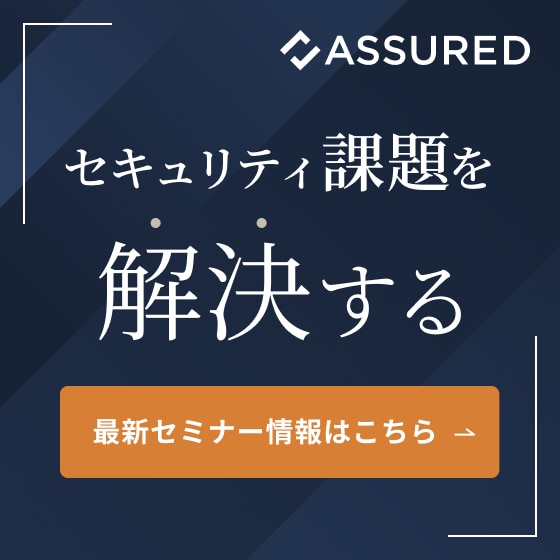 セキュリティ課題を解決する 最新セミナー情報はこちら