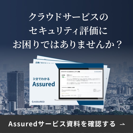 クラウドサービスのセキュリティ評価にお困りではありませんか？Assuredサービス資料を確認する