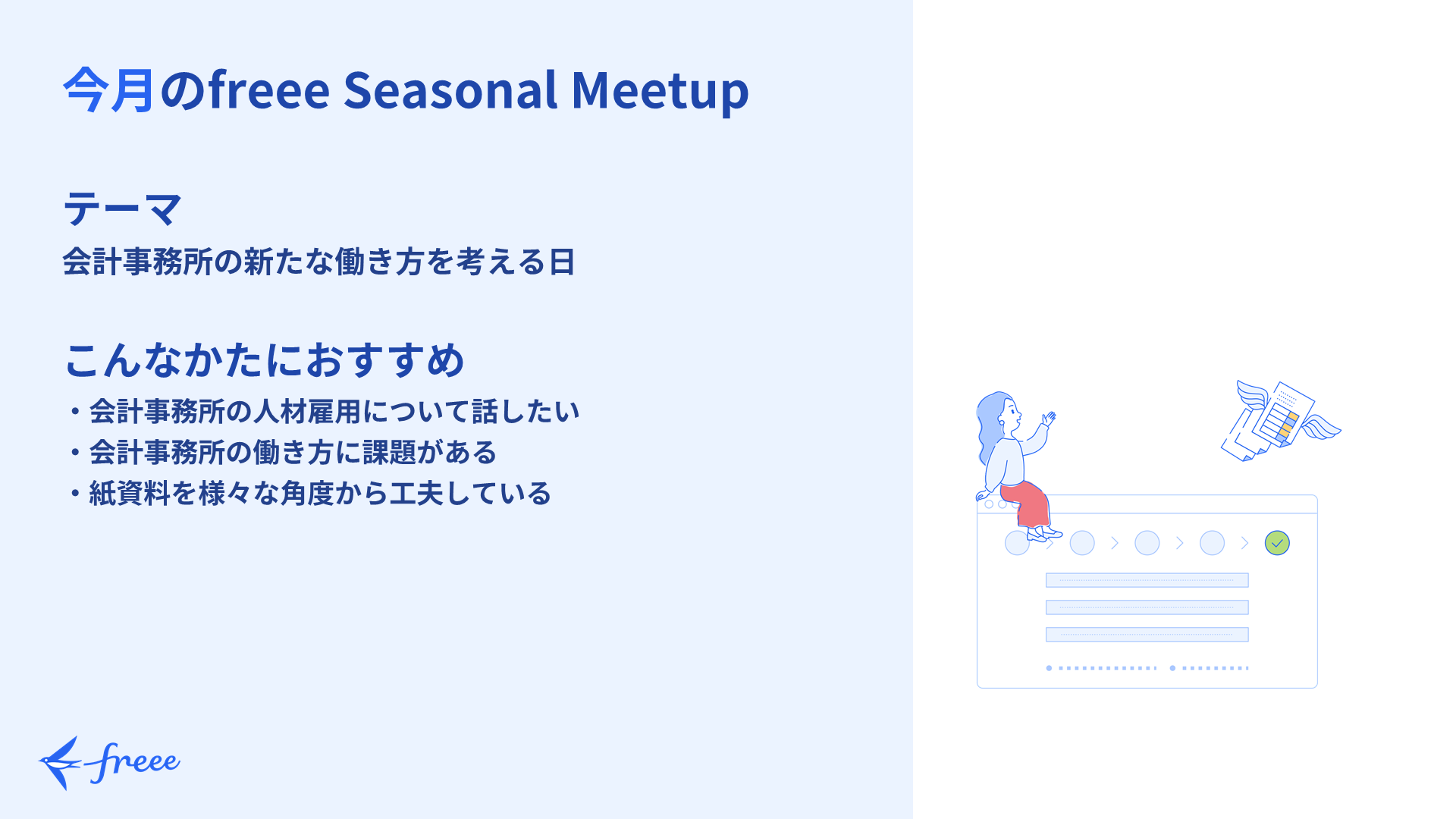 freee Seasonal Meetup 2022年5月「会計事務所の新たな働き方を考える1日」開催レポート