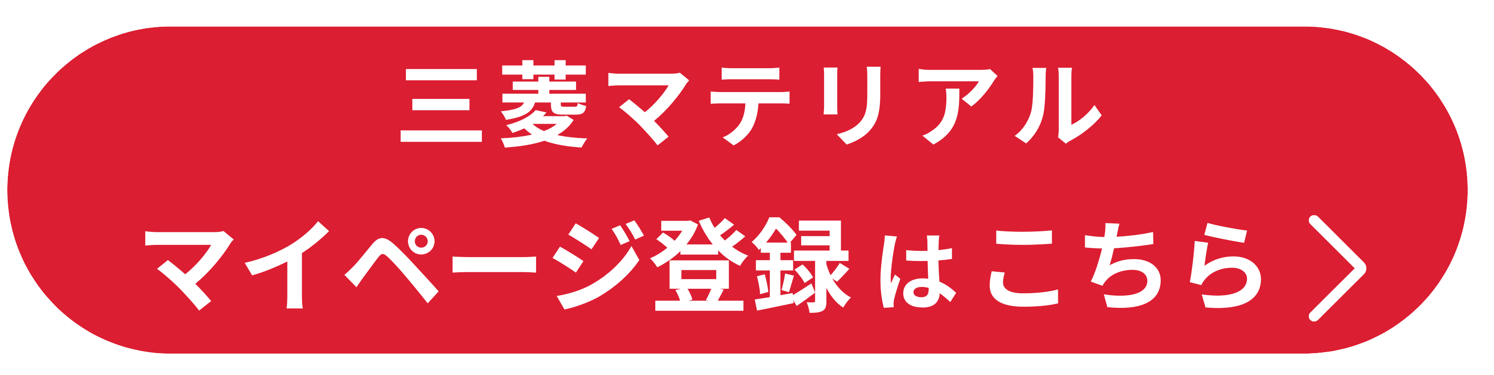 三菱マテリアルマイページ登録はこちら