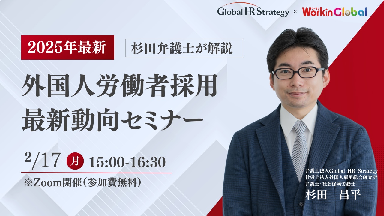 外国人労働者採用最新動向セミナー